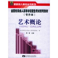 艺术概论（专升本）——全国各类成人高等学校招生考试统考教材