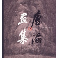 唐滔画集