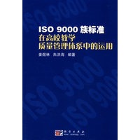 ISO 9000族标准在高校教学质量管理体系中的运用