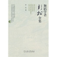 舞蹈学者彭松全集