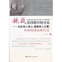 挑战爱因斯坦相对论-站在伟人肩上，遵循伟人之嘱：用新的理论取代它