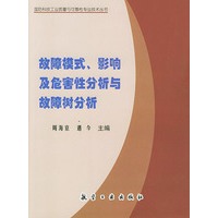 故障模式、影响及危害性分析与故障树分析