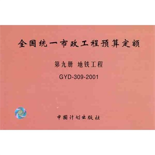 全国统一市政工程预算定额 第九册 地铁工程 北京市建设委员会 主编