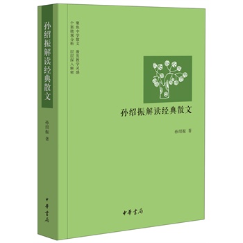 《孙绍振解读经典散文》(孙绍振.)