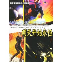 明天开始永恒——俄罗斯当代科幻小说精品