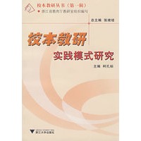 校本教研实践模式研究