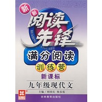 新新阅读先锋——满分阅读训练营（新课标） （新） 九年级现代文
