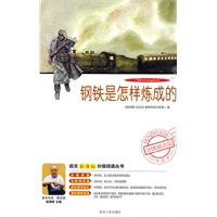 分级阅读-钢铁是怎样炼成的（附光盘）