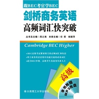 剑桥商务英语高频词汇快突破(高级)(含光盘)