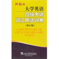 大学英语四级考试词汇用法词典（修订版）