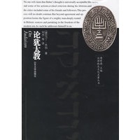 汉译犹太文化名著丛书：论犹太教