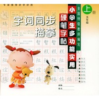 小学生多功能实用硬笔字帖·字词同步描摹（五年级上册）
