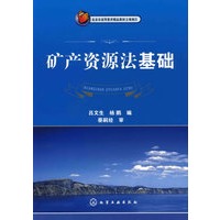 矿产资源法基础(吕文生)
