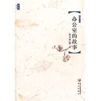 办公室的故事
