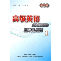 高级英语1第三版（含MP3光盘一张）