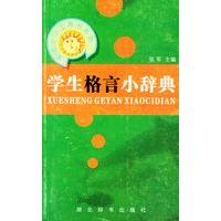 学生格言小辞典——崇文小小工具书