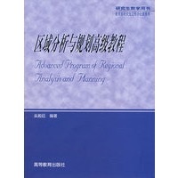 区域分析与规划高级教程