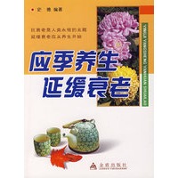 应季养生延缓衰老
