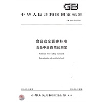 食品安全国家标准 食品中蛋白质的测定
