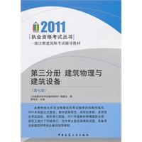 2011【执业资格考试丛书】第三分册 建筑物理与建筑设备（第七版）
