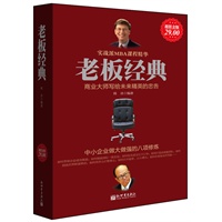 超值金版-老板经典：中小企业做大做强的八项修炼
