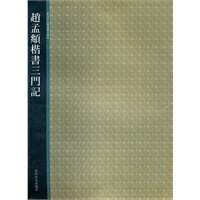 赵孟頫书三门记