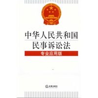《中华人民共和国民事诉讼法专业应用版》（含新旧对照）