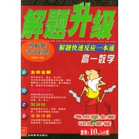 解题升级：高一数学：解题快速反应一本通