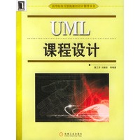 UML课程设计——高等院校计算机课程设计指导丛书