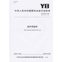 焦炉用硅砖（YB/T5013-2005）