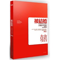 被结婚：亲爱的这不是爱情（大龄了，相亲了，见过家长了，你还没反应过来，就在这条流水线上被结婚了。）