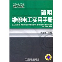 简明维修电工实用手册 第3版