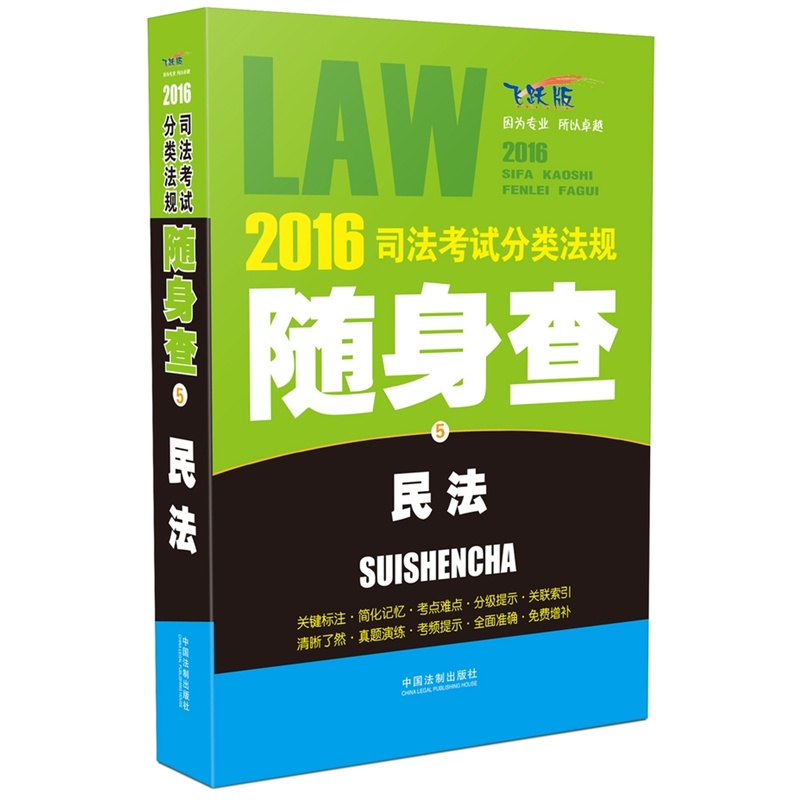 【2016司法考试分类法规随身查民法(2016司法