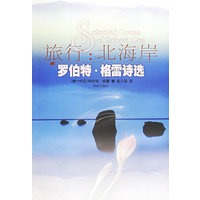 旅行:北海岸：罗伯特·格雷诗选