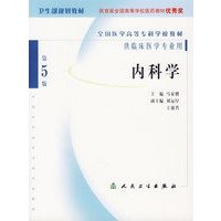 内科学（第5版）