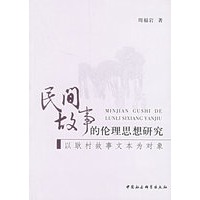 民间故事的伦理思想研究：以耿村故事文本为对象