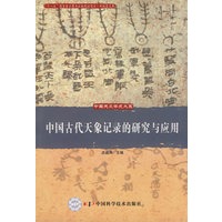 中国天文学史大系--中国古代天象记录的研究与应用
