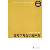 《当代符号学译丛——符号学对哲学的冲击》