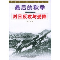 最后的秋季:对日反攻与受降/中国抗日战争纪实丛书
