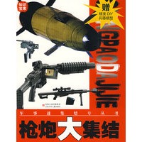 军事迷集结号丛书:枪炮大集结(赠精美DIY兵器模型)