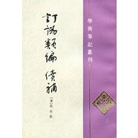 订讹类编续补