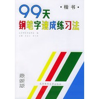 99天钢笔字速成练习法 楷书