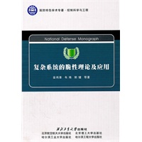 复杂系统的脆性理论及应用