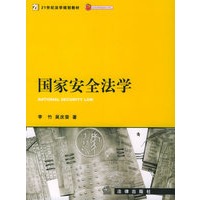 国家安全法学/21世纪法学规划教材