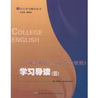 《大学英语(全新版)综合教程》学习导读(三)——自主学习辅导丛书