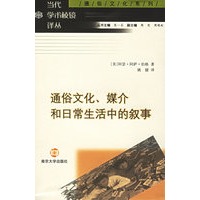 通俗文化、媒介和日常生活中的叙事