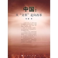 中国:从"文革"走向改革