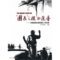 “团长”之后的追寻——《我的团长我的团》评论集