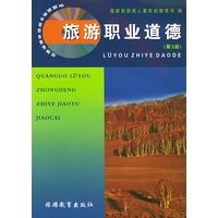 全国旅游中等职业教育教材:旅游职业道德