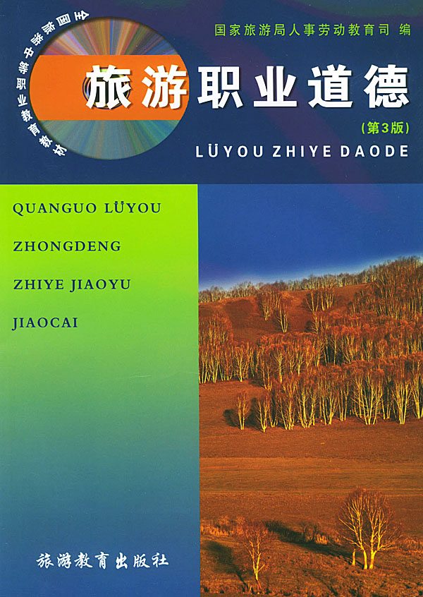 【包邮】全国旅游中等职业教育教材:旅游职业